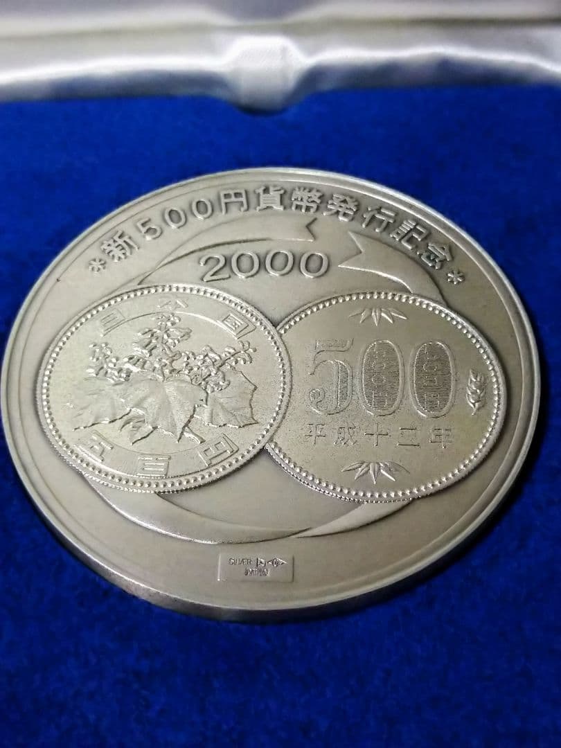 純銀　発行記念メダル 【保証書付】