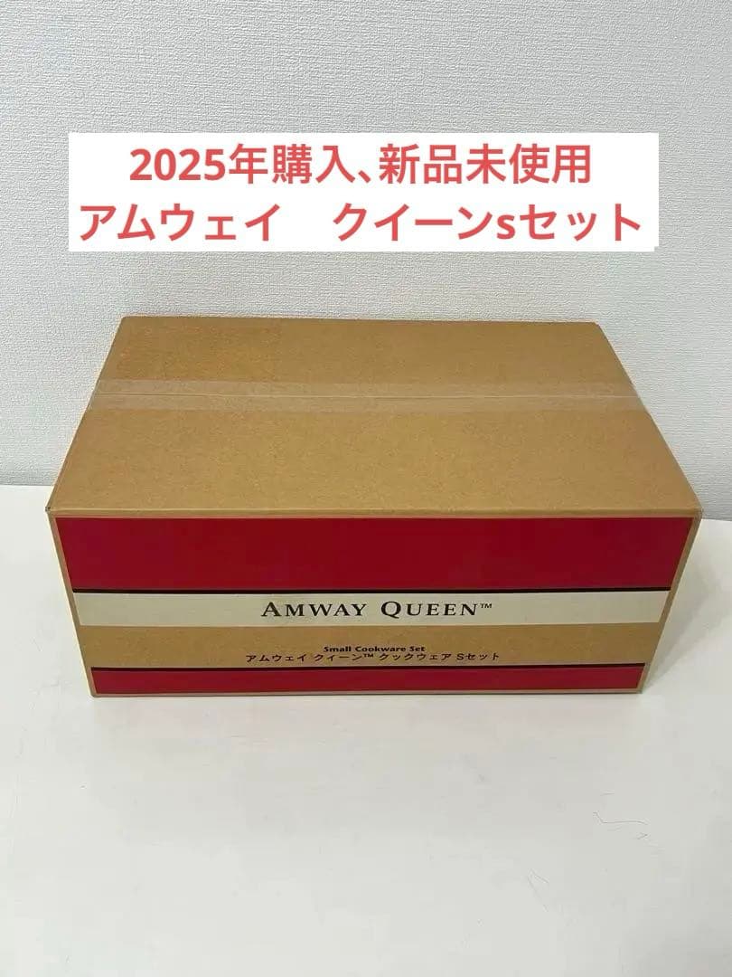 アムウェイ　クイーンクックSセット