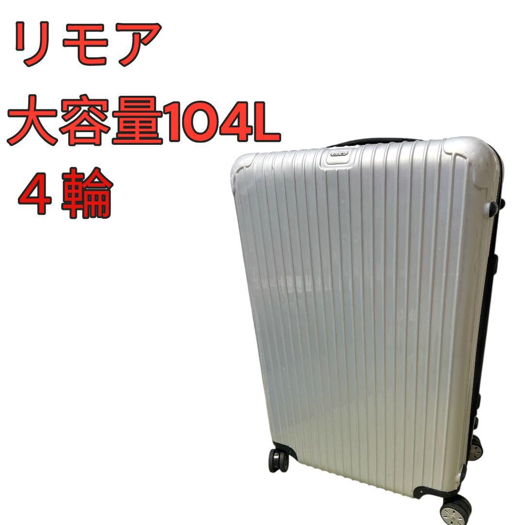 キ*ョ様 RIMOWA SALSA キャリーケース　104ℓ 訳あり　大容量　リ