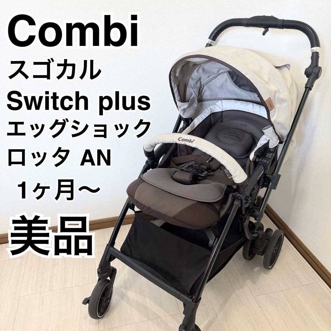【美品】Combi コンビ スゴカルSwitch エッグショック AN