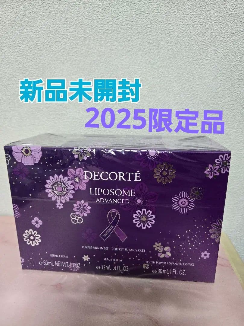 コスメデコルテ　リポソームアドバンストリペアクリーム　パープルリボンセット