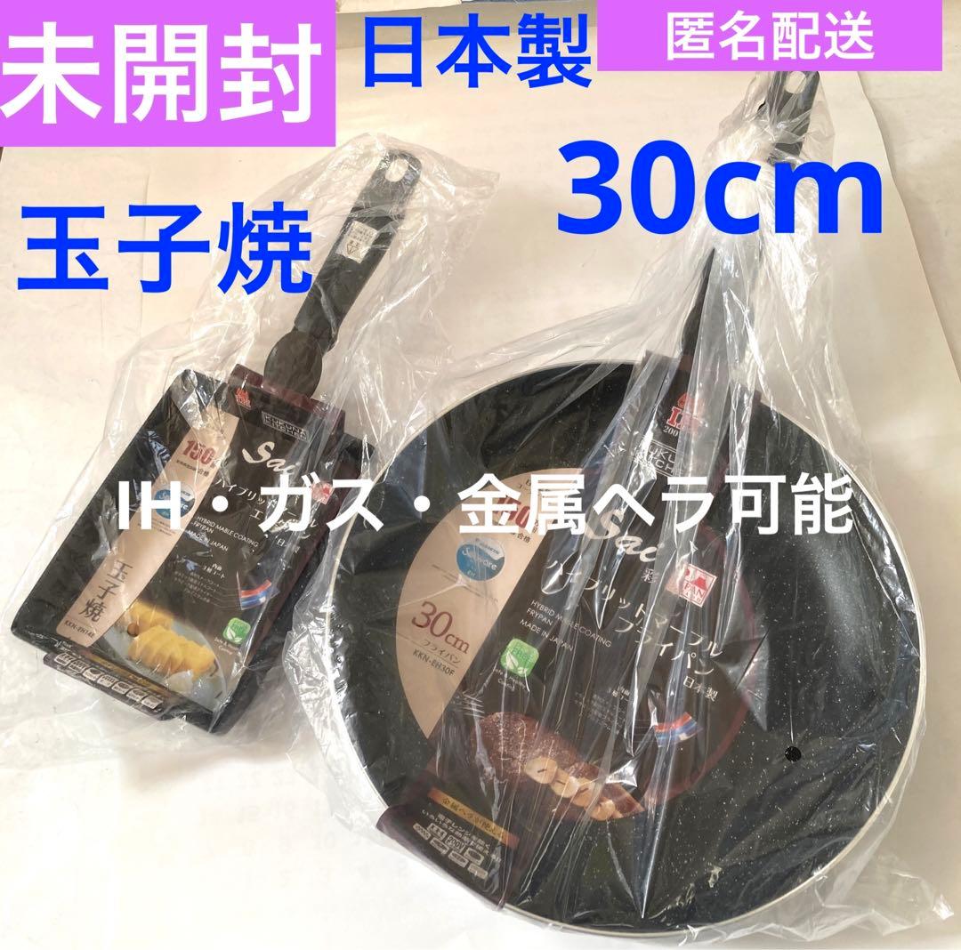 フライパン☆玉子焼＊30cm各1未開封☆調理器具日本製・IH・ガス火・金属ヘラ可