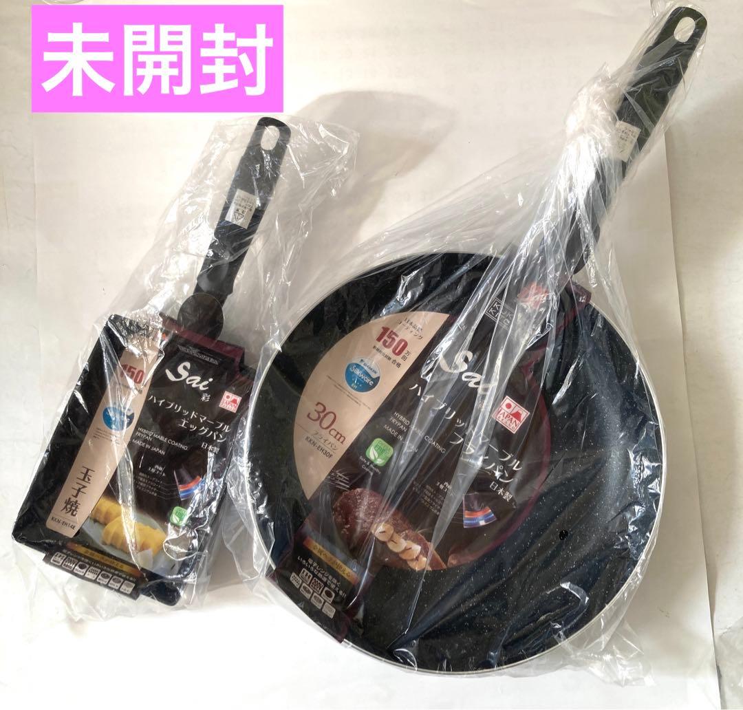 フライパン☆玉子焼＊30cm各1未開封☆調理器具日本製・IH・ガス火・金属ヘラ可