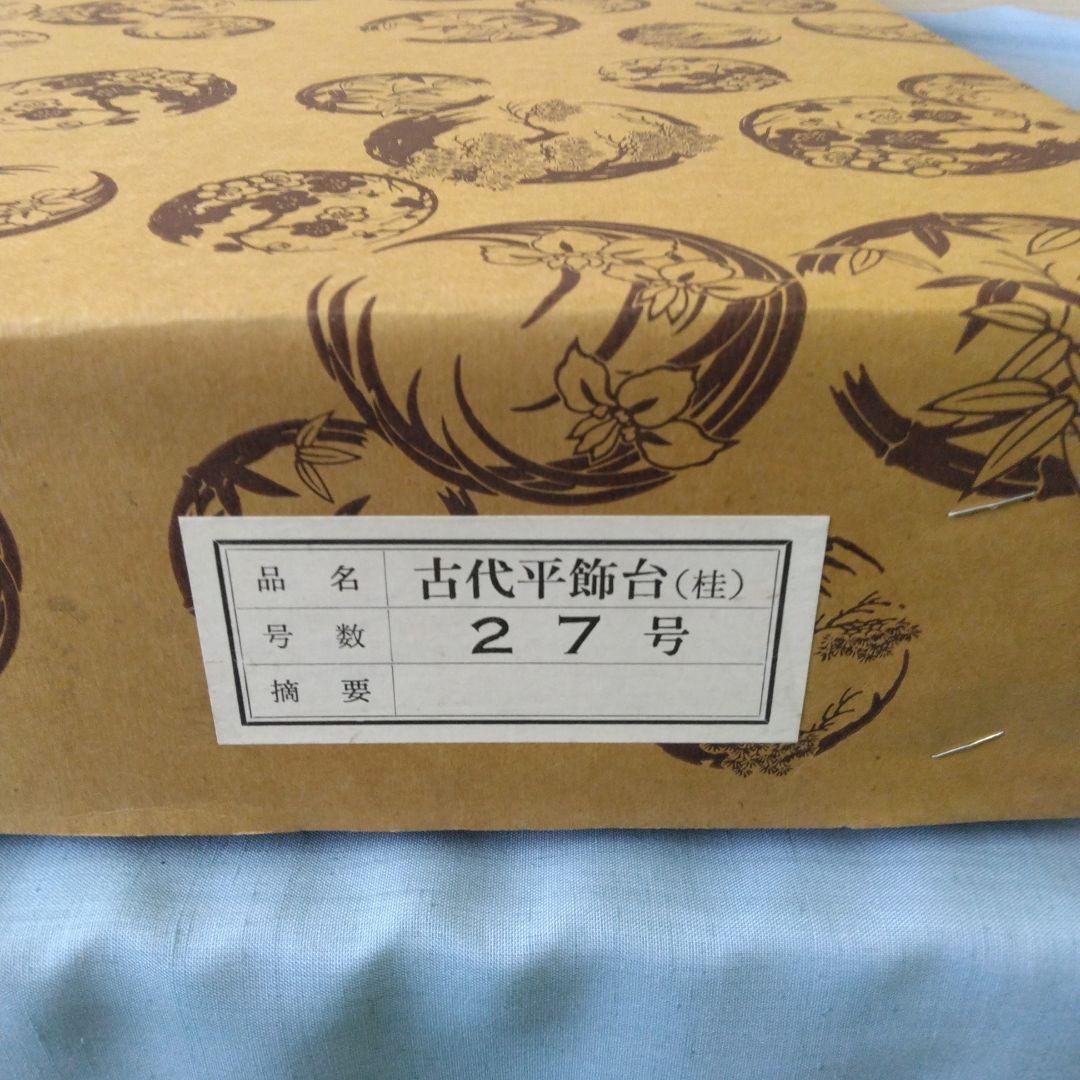 五月飾り 古代飾台 27号