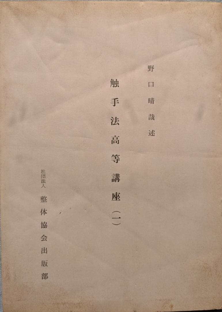 野口晴哉　触手法高等講座　（1－７）