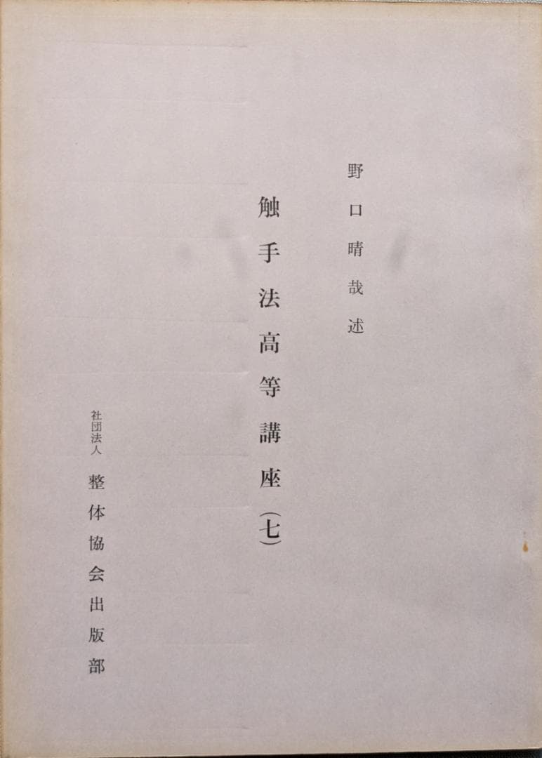 野口晴哉　触手法高等講座　（1－７）