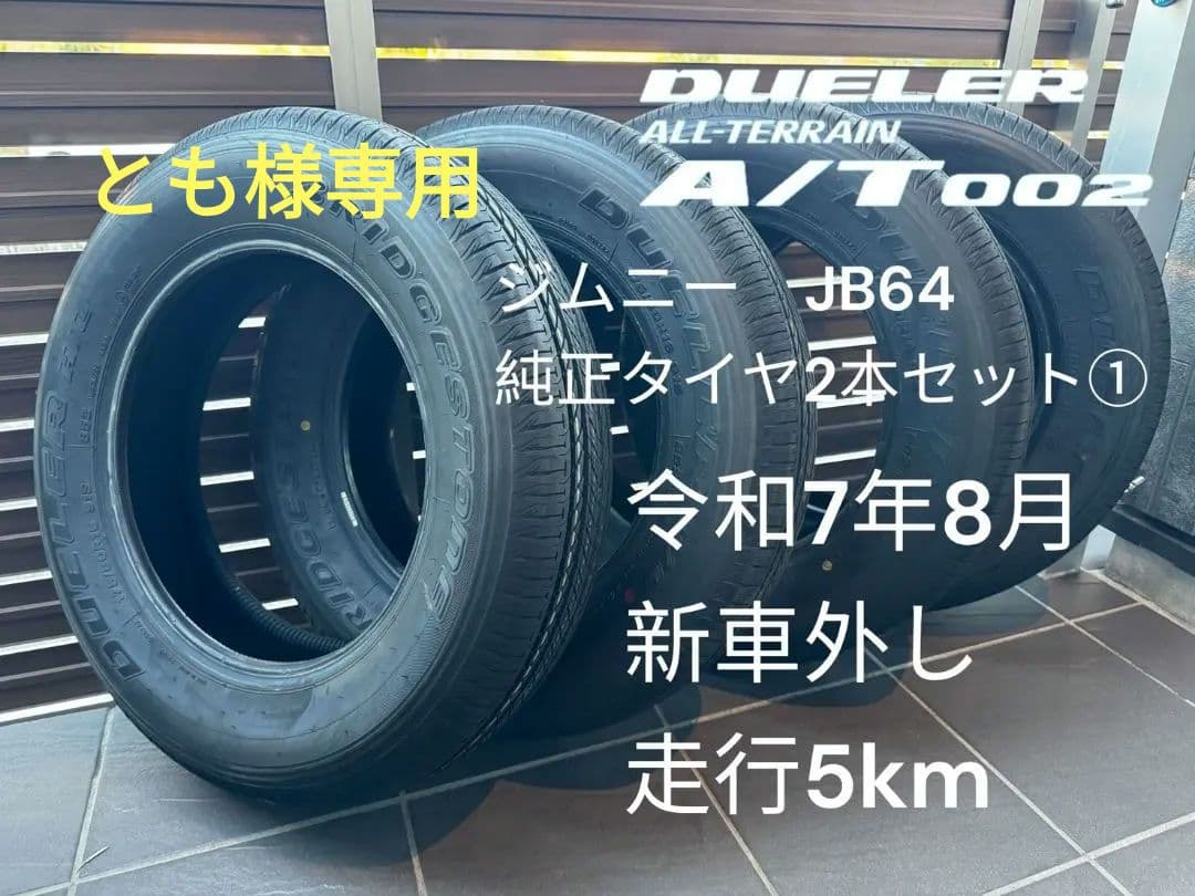 スズキ ジムニー JB64 純正タイヤ 2本セット①