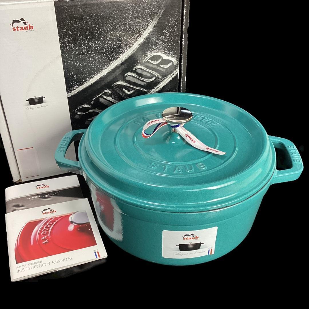 レアカラー【STAUB】ミント 24cm 両手鍋 ピコ・ココット ラウンド