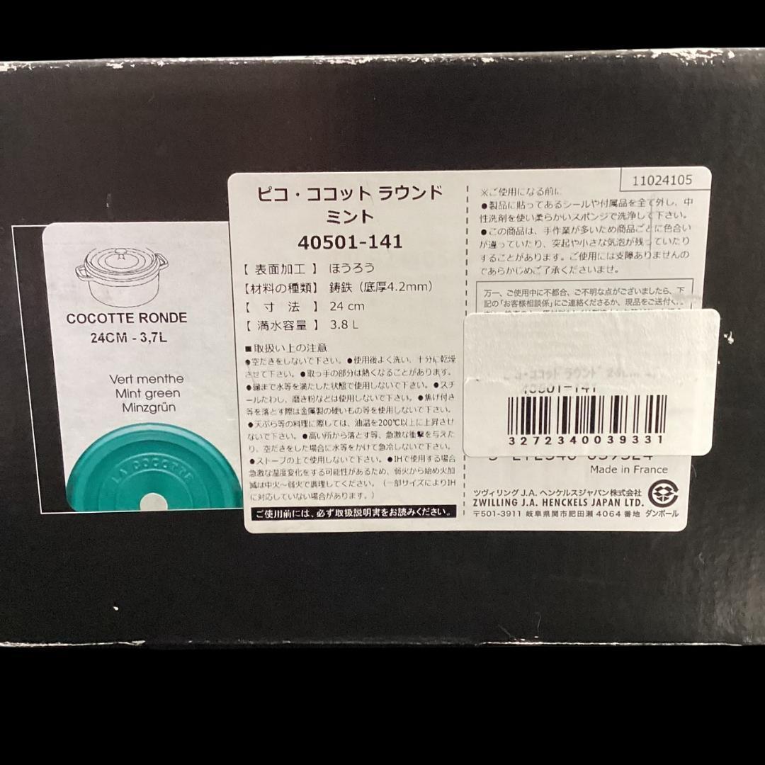 レアカラー【STAUB】ミント 24cm 両手鍋 ピコ・ココット ラウンド