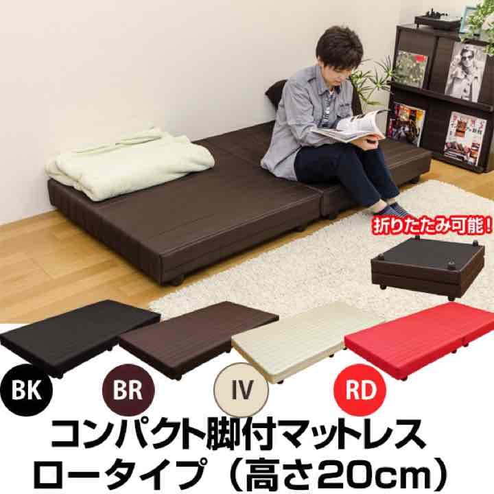 【時間指定不可】コンパクト 脚付マットレス　ロータイプ　シングル　4食