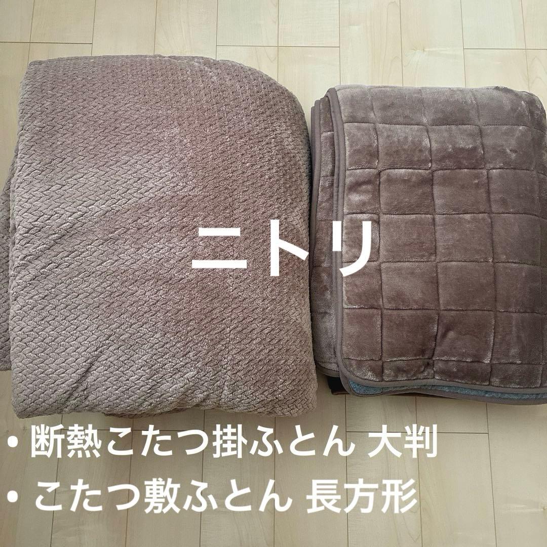 ニトリ　断熱こたつ掛ふとん 大判•こたつ敷ふとん 長方形