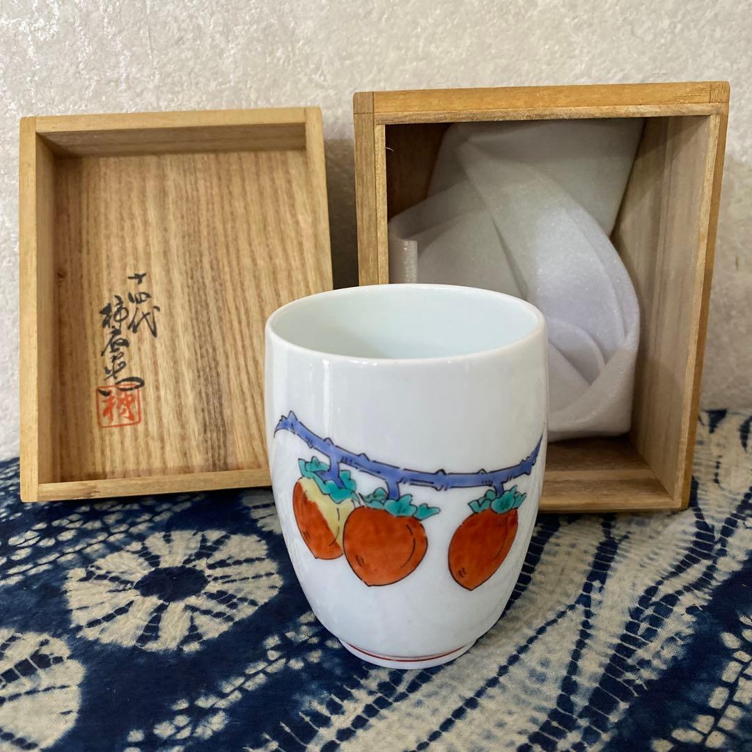 十四代　酒井田柿右衛門　柿文湯呑