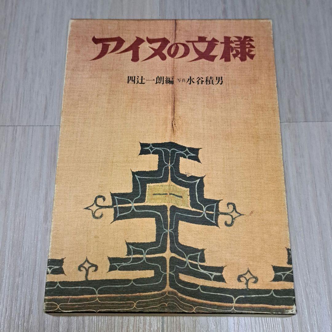 アイヌの文様 四辻一朗/水谷積男 アイヌ民芸 笠倉出版社