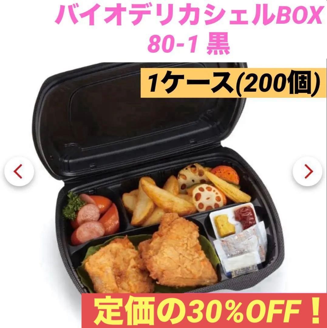 【匿名配送】バイオデリカシェルBOX80-1 黒 200個 業務用フード容器