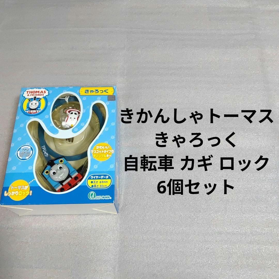 きかんしゃトーマス きゃろっく 自転車 鍵 カギ ロック 6個セット ②