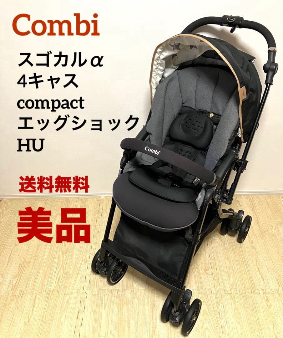 ✨美品✨送料無料 コンビ スゴカルα4キャスcompact エッグショック HU