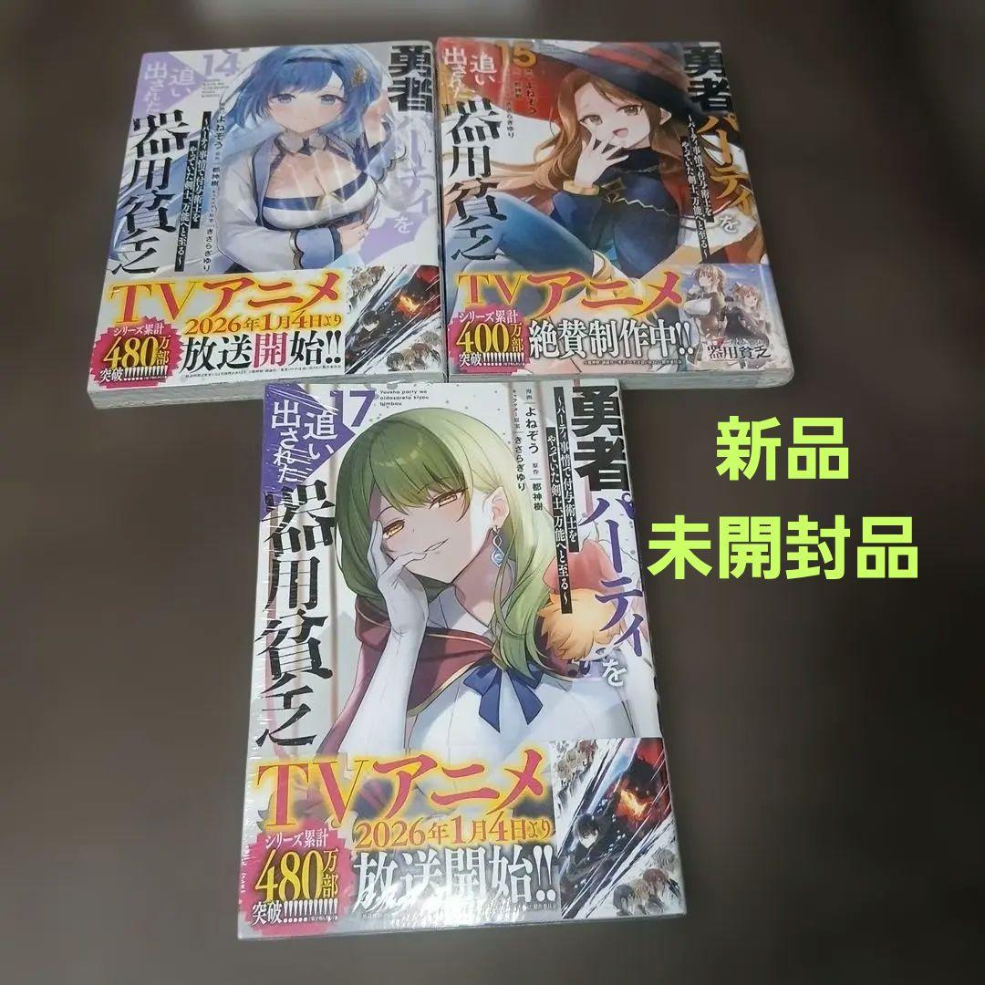 勇者パーティを追い出された器用貧乏1～17巻　全巻　14.15.17巻は新品