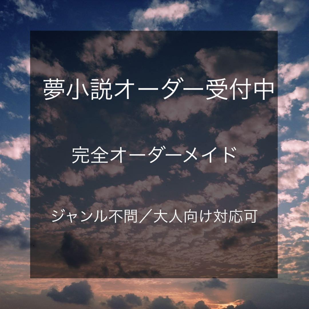 【夢小説オーダー受付】ジャンル不問｜完全オーダーメイド