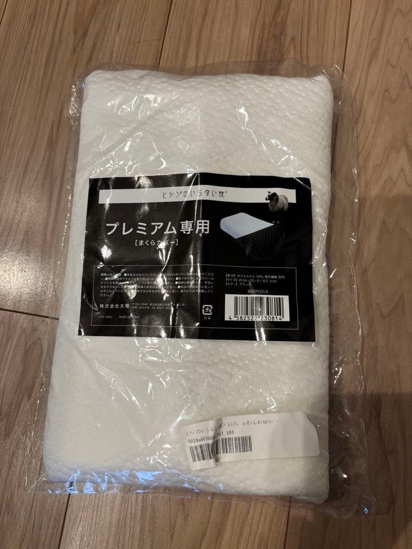 【美品】ヒツジのいらない枕　プレミアム　枕カバー2種付　3点セット