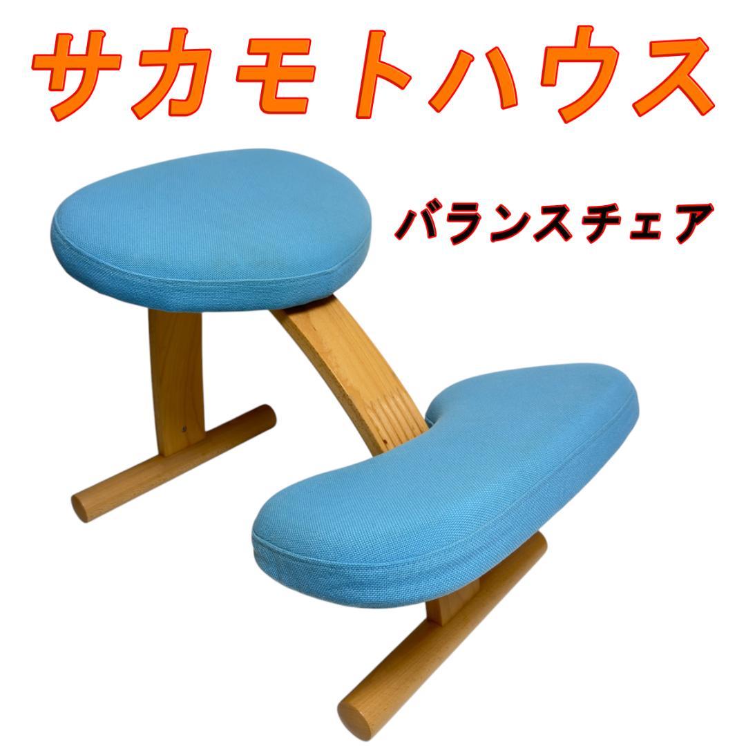 Sakamotoサカモトハウス バランスチェア イージー 姿勢がよくなる