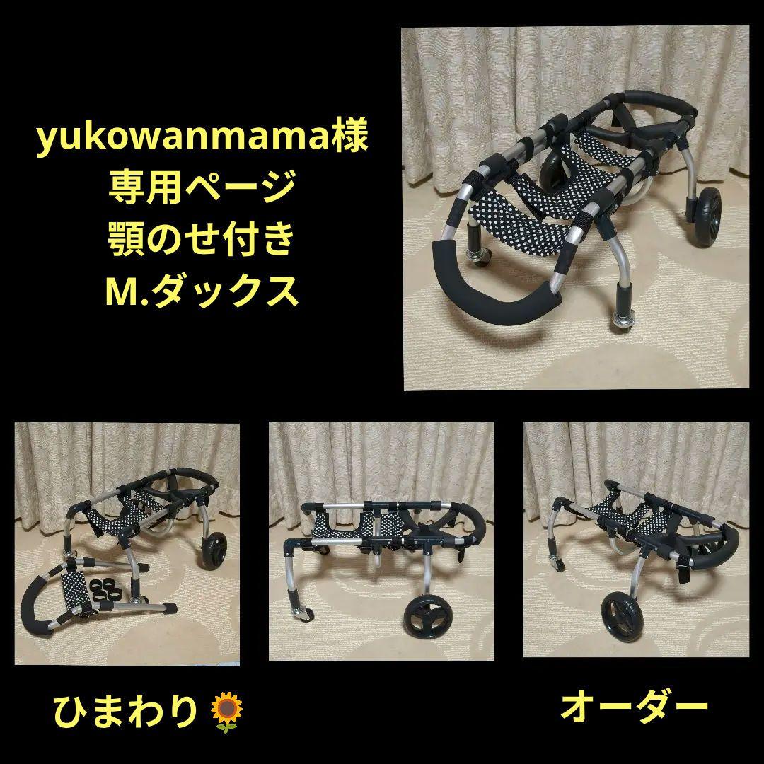 yukowanmamaM.ダックス4輪 リハビリ食事補助　犬用車椅子　介護