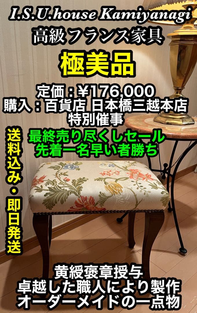 ✨極美品✨高級フランス家具 I.S.U.house 上柳 レクタングルプティ