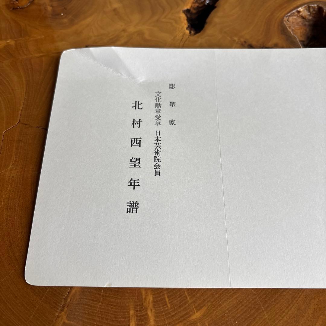 【洋銀】北村西望造 「春風」彫刻置物 共箱 高さ33.5cm