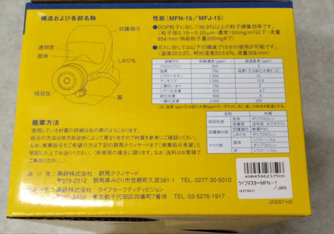 ライフマスターMFN-15　興研　避難用ガスマスク（小売価格23,980円相当）