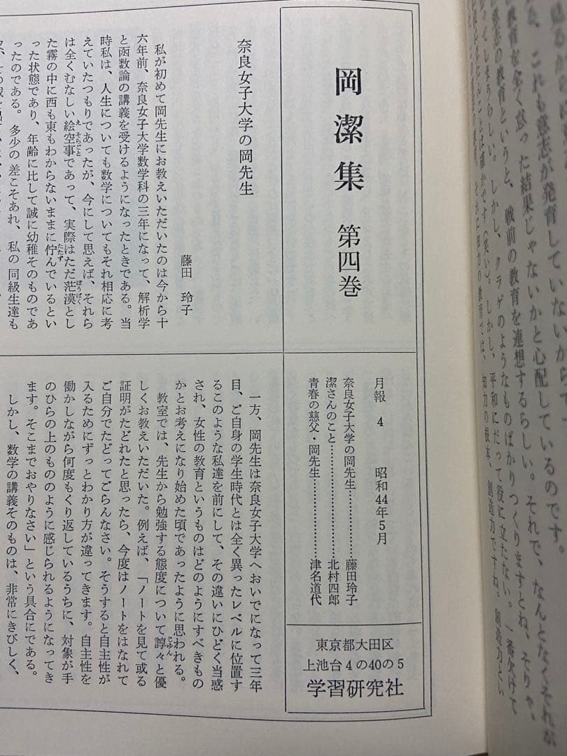 【初版】学研　岡潔集　全5巻セット　色紙・月報付き