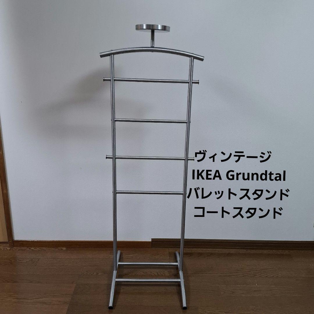 ヴィンテージ　IKEA Grundtal バレットスタンド コートスタンド