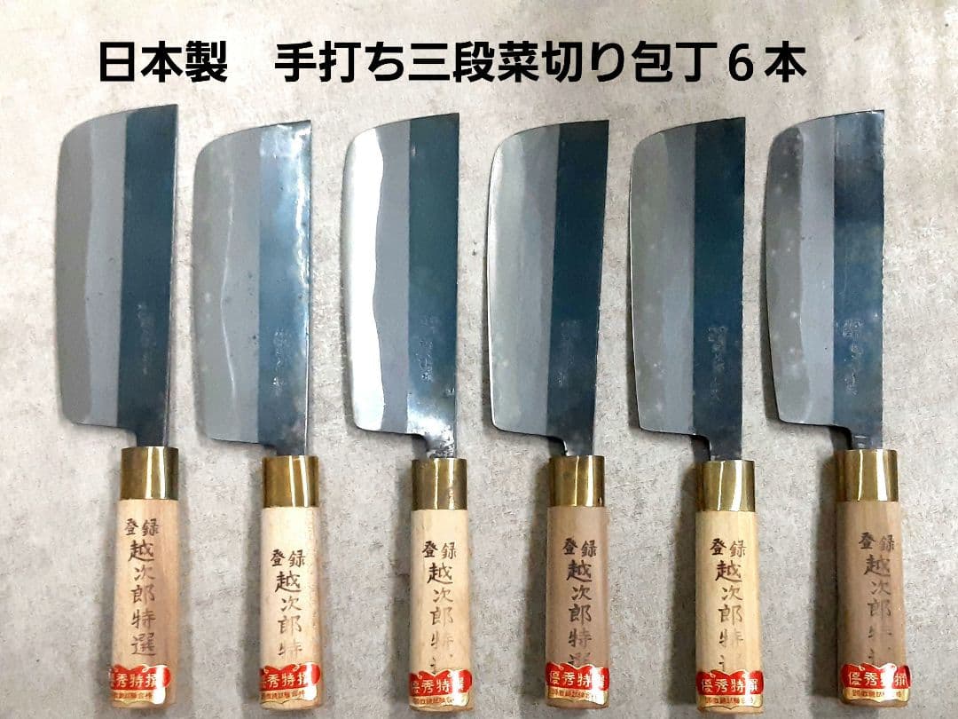 日本製 手打ち三段切り包丁 6本セット