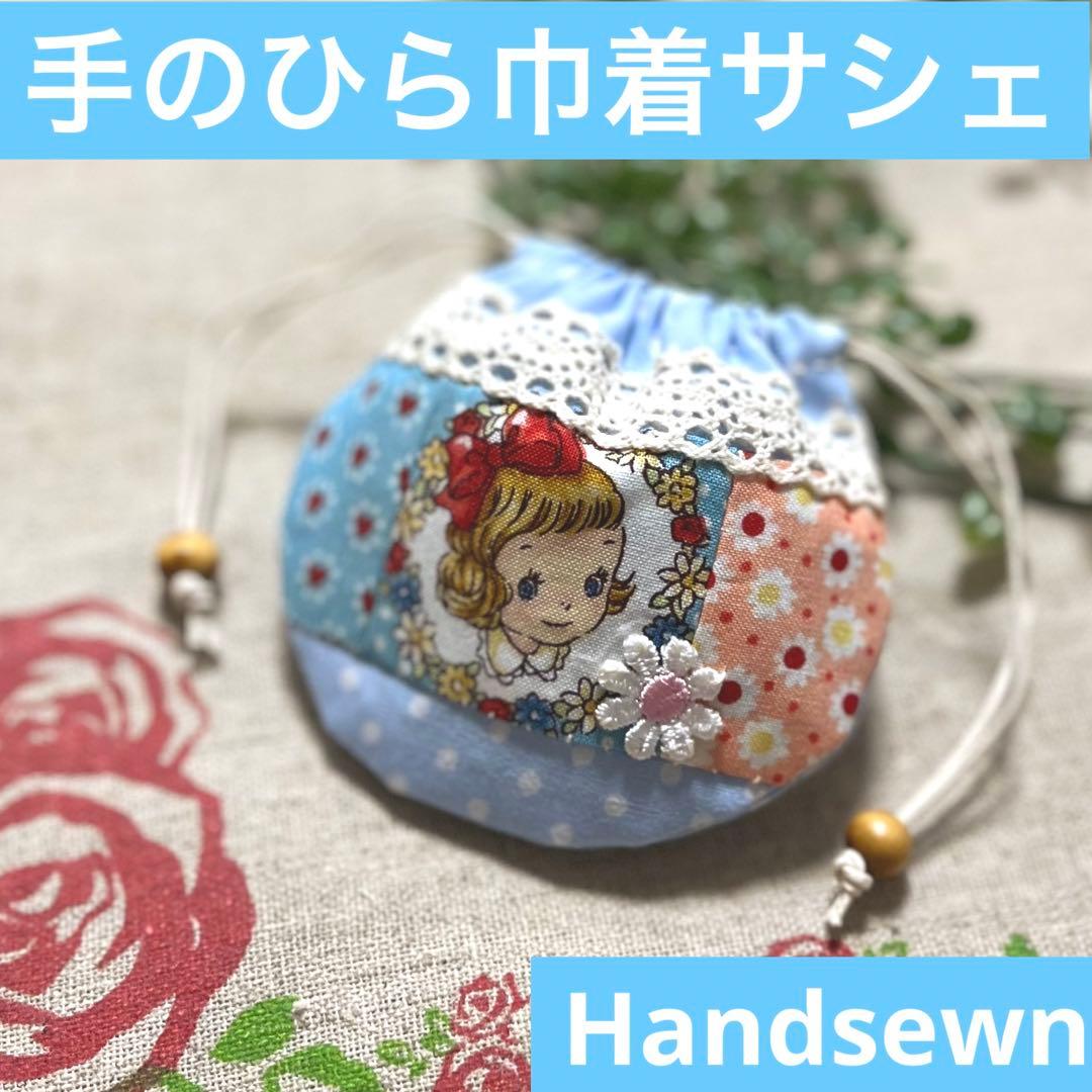 No.2304-56 手のひら巾着サシェ 香り袋 マーガレット&ソフィ ブルー