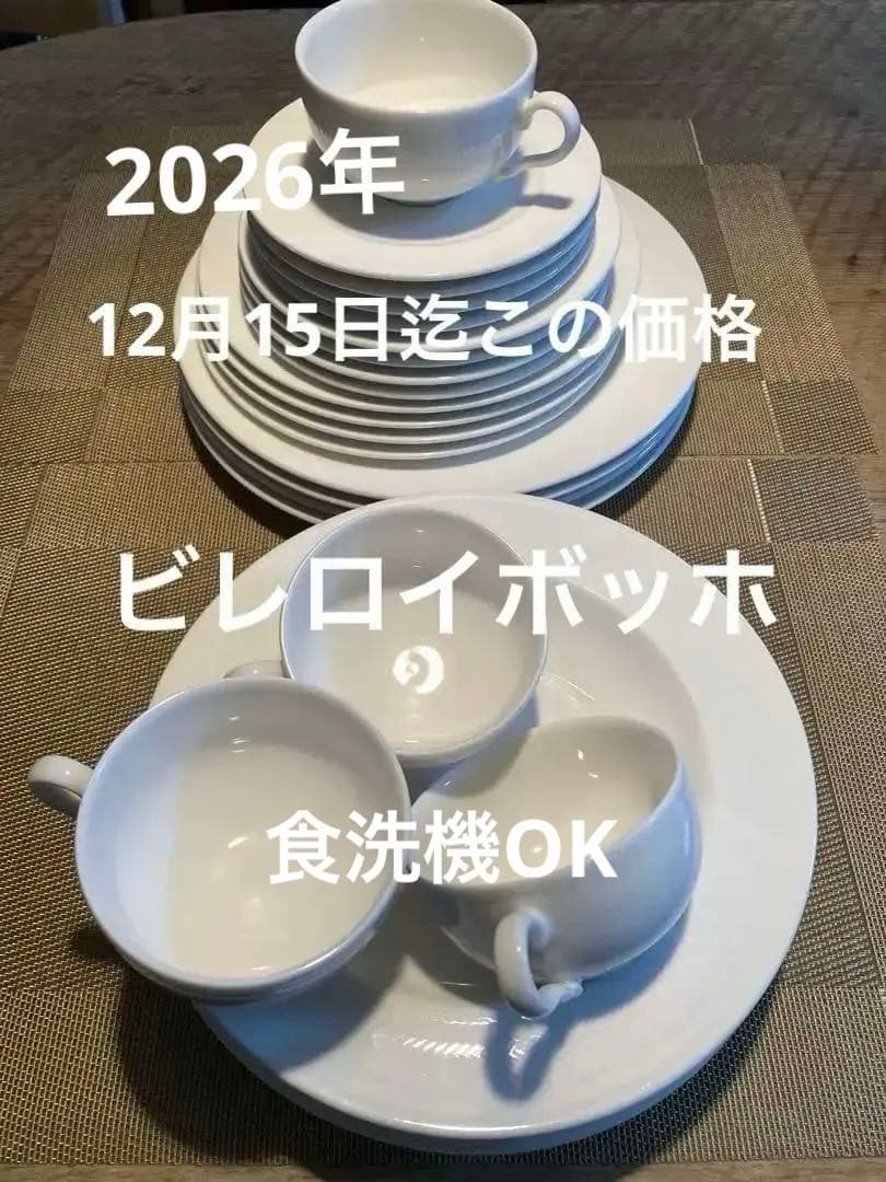 ビレロイボッホ　洋食器フルセット