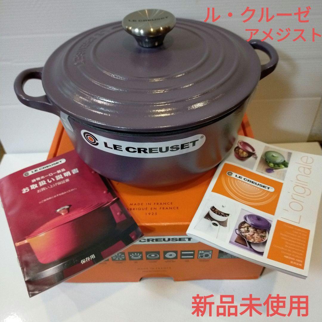 【新品未使用】LE CREUSETココットロンド 両手鍋 アメジスト20cm