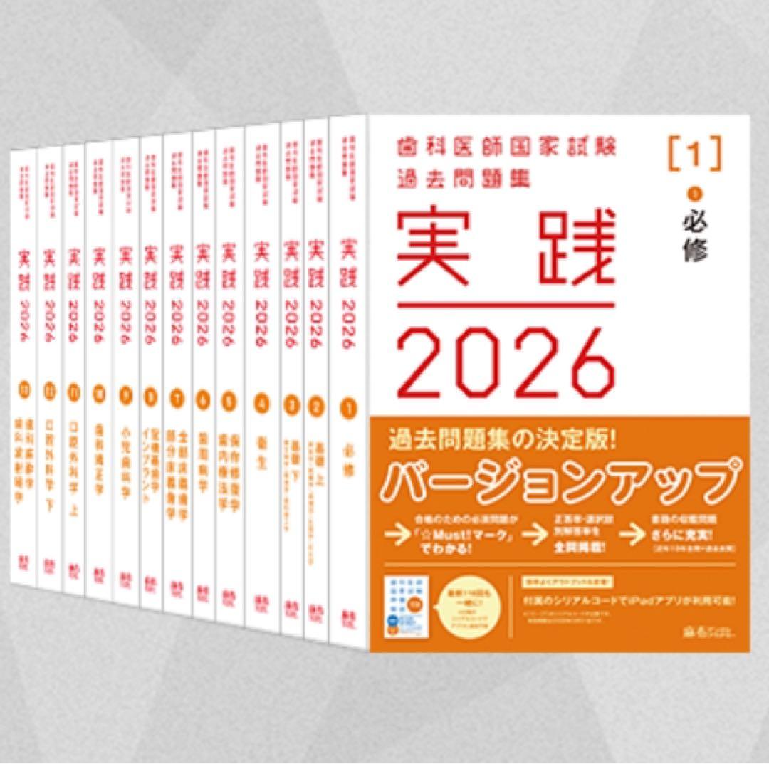 実践2026 歯科医師国家試験 新品