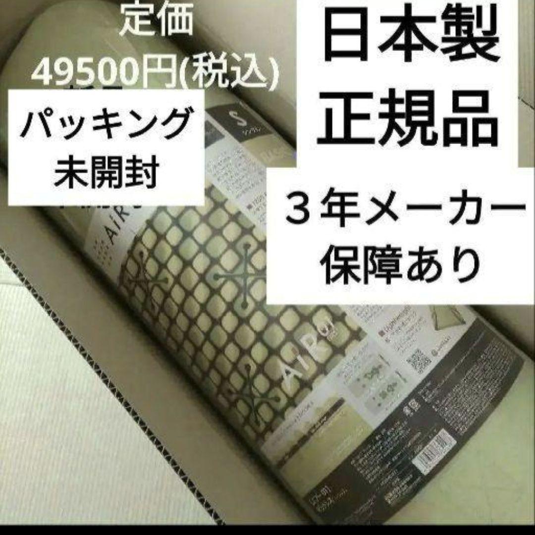 ★日本製　西川エアー01　ベーシック　シングル　Air エアー　マットレス　西川