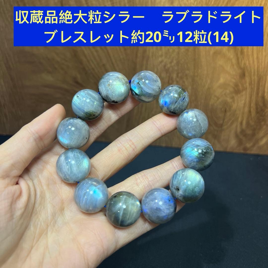収蔵品絶大粒　シラー　ラブラドライト　ブレスレット約20㍉12粒(14)