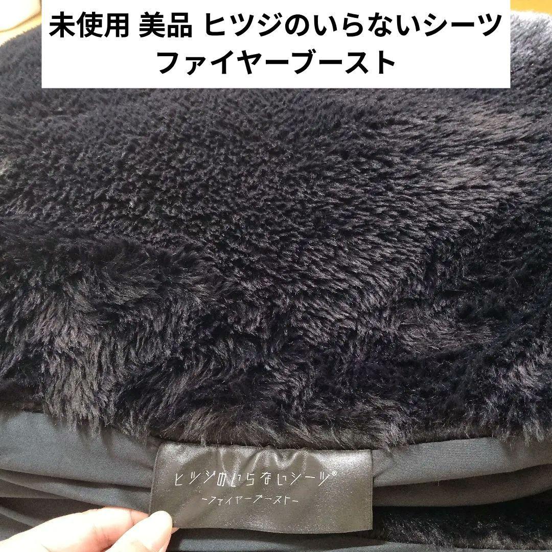 【未使用】ヒツジのいらないシーツ ファイヤーブースト シングル 黒 極暖