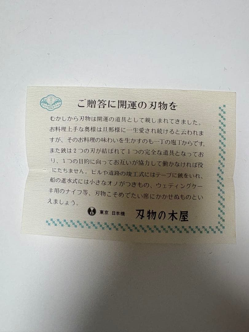 團十郎包丁　菜切包丁　新品未使用！