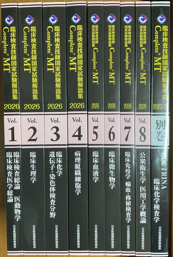 臨床検査技師　国家試験　黒本　Complete MT 2026と特別号