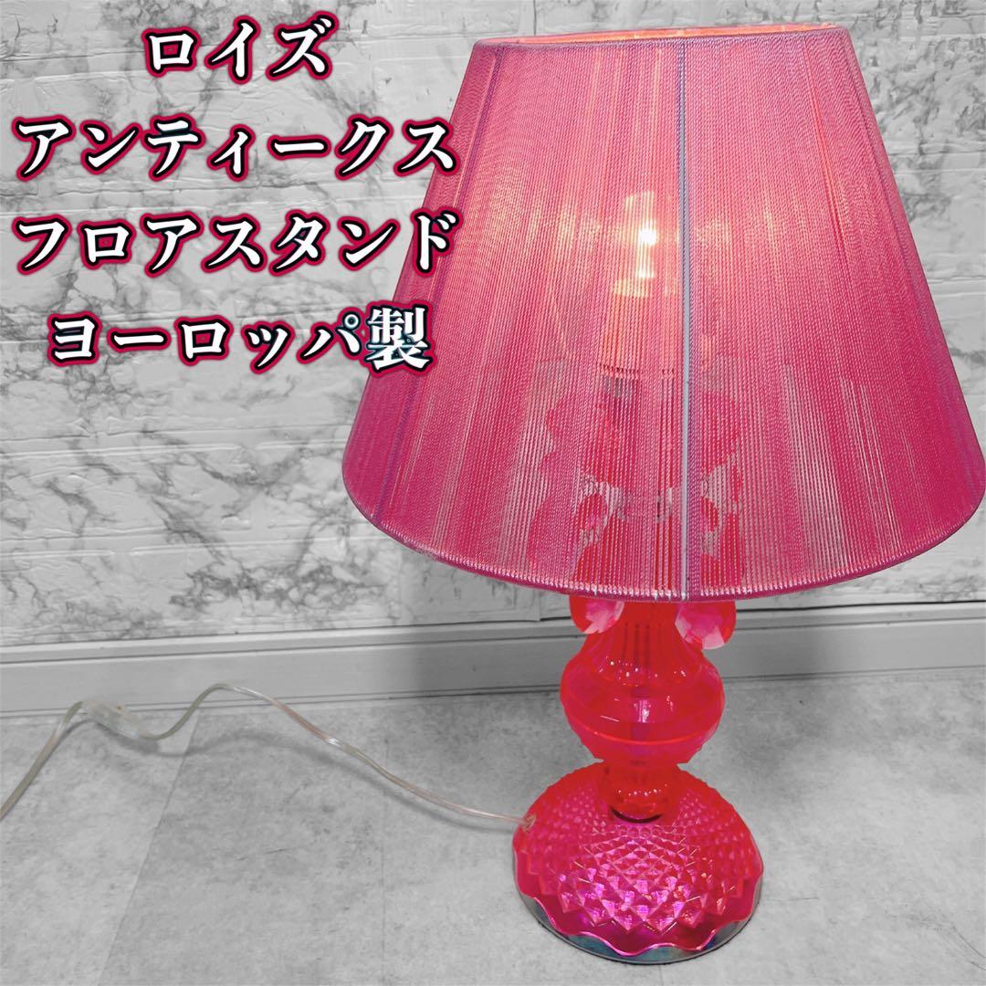 ロイズアンティークス　テーブルランプ希少品　ヨーロッパ製