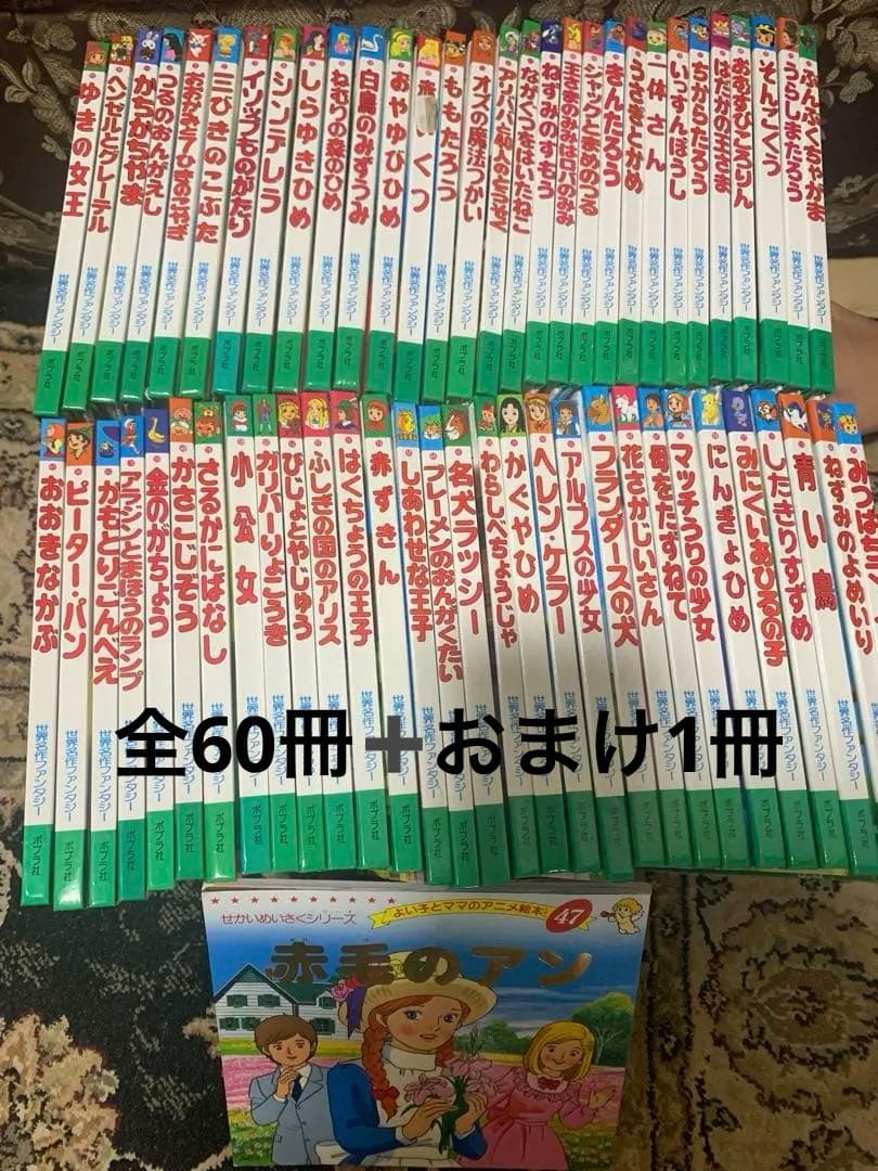 世界名作ファンタジー　60冊セット　全巻　おまけ付き　赤毛のアン　ポプラ社