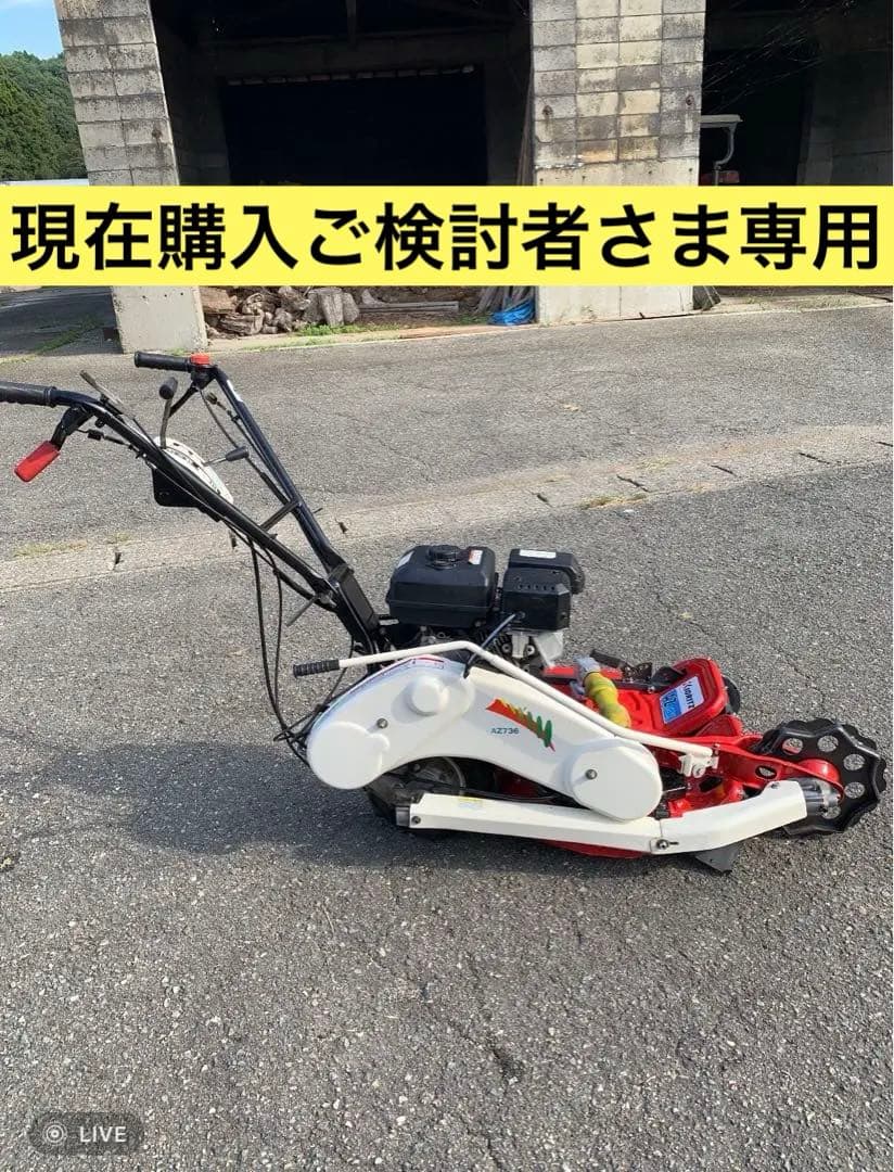 共立ウイングモア 草刈り機ＡＺ736 引き取り限定