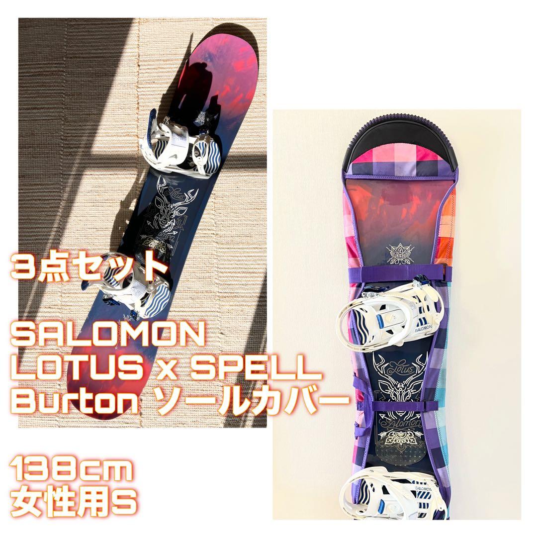 3点セットSALOMON LOTUS＆SPELL＋Burton ソールカバー