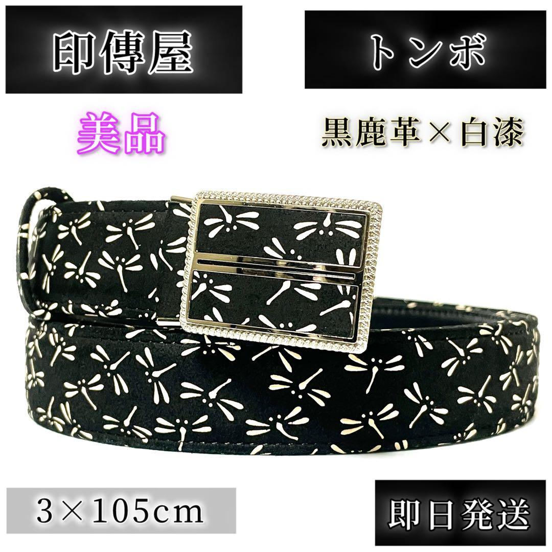 【美品】印傳屋 ベルト　印伝 インデンヤ トンボ　鹿革 レザーベルト 黒
