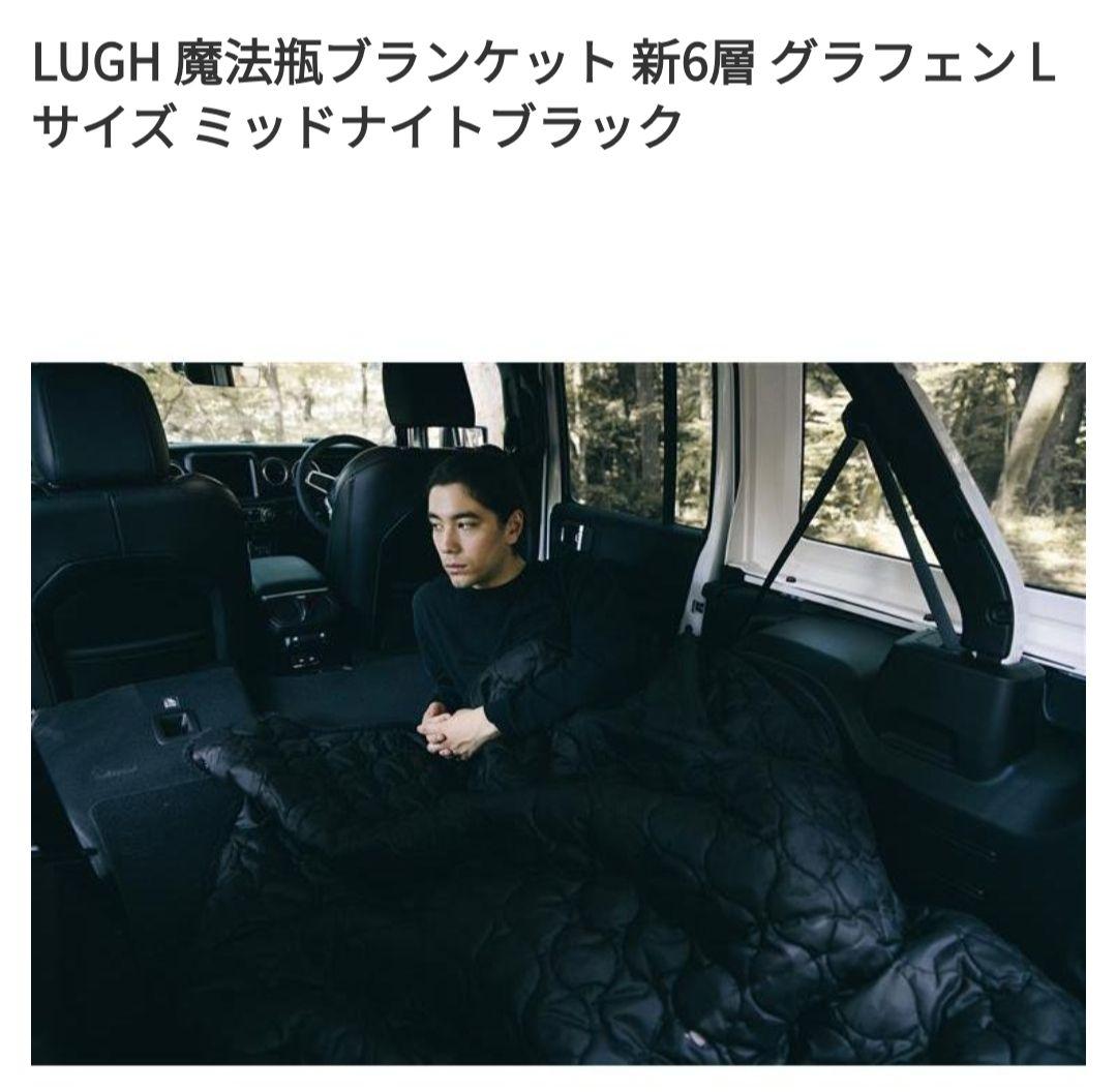 LUGH 魔法瓶ブランケット 新6層 グラフェン Lサイズ ミッドナイトブラック