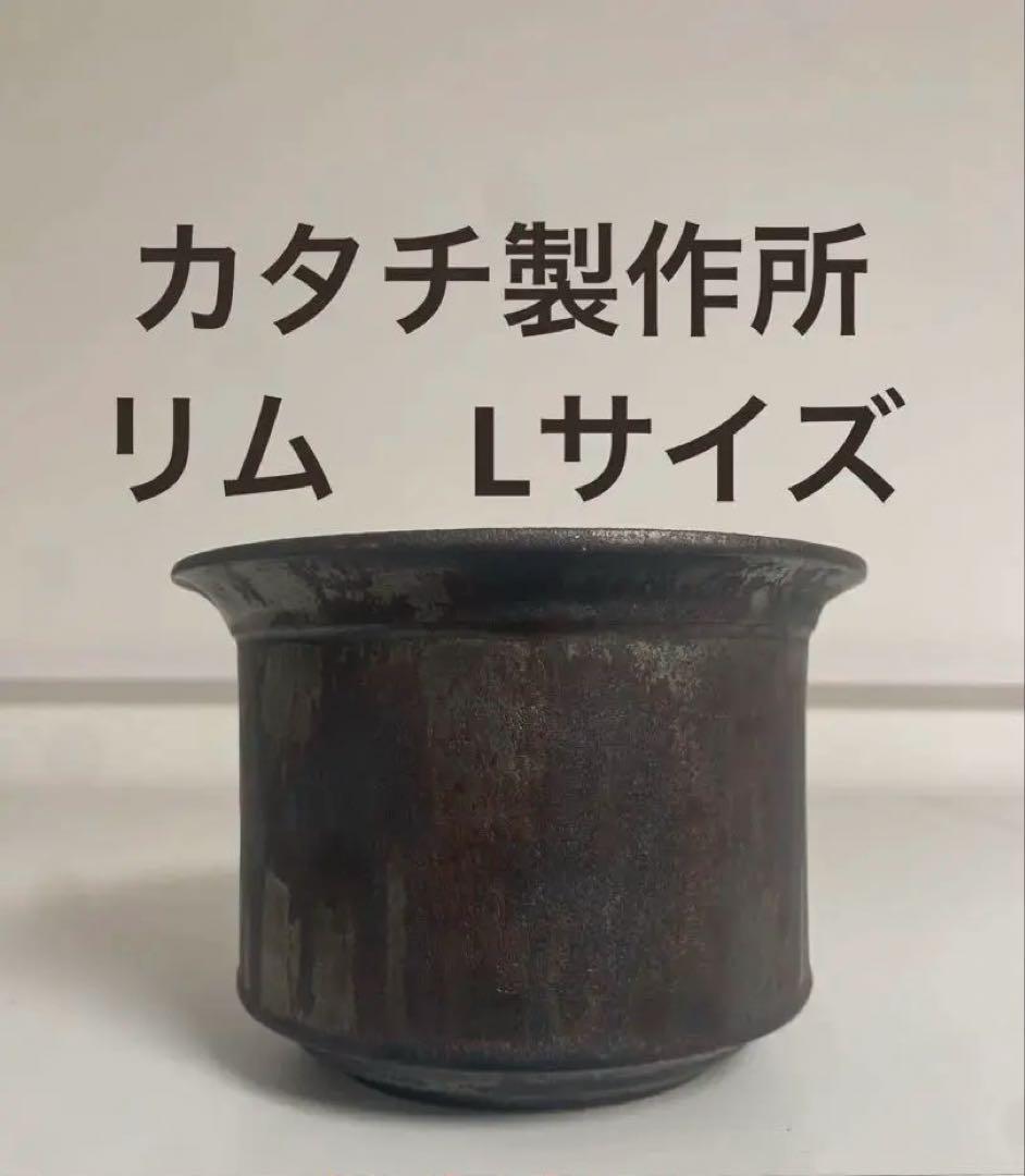 【未使用品】カタチ製作所　Lサイズ リム エイジングブラックMederu pot
