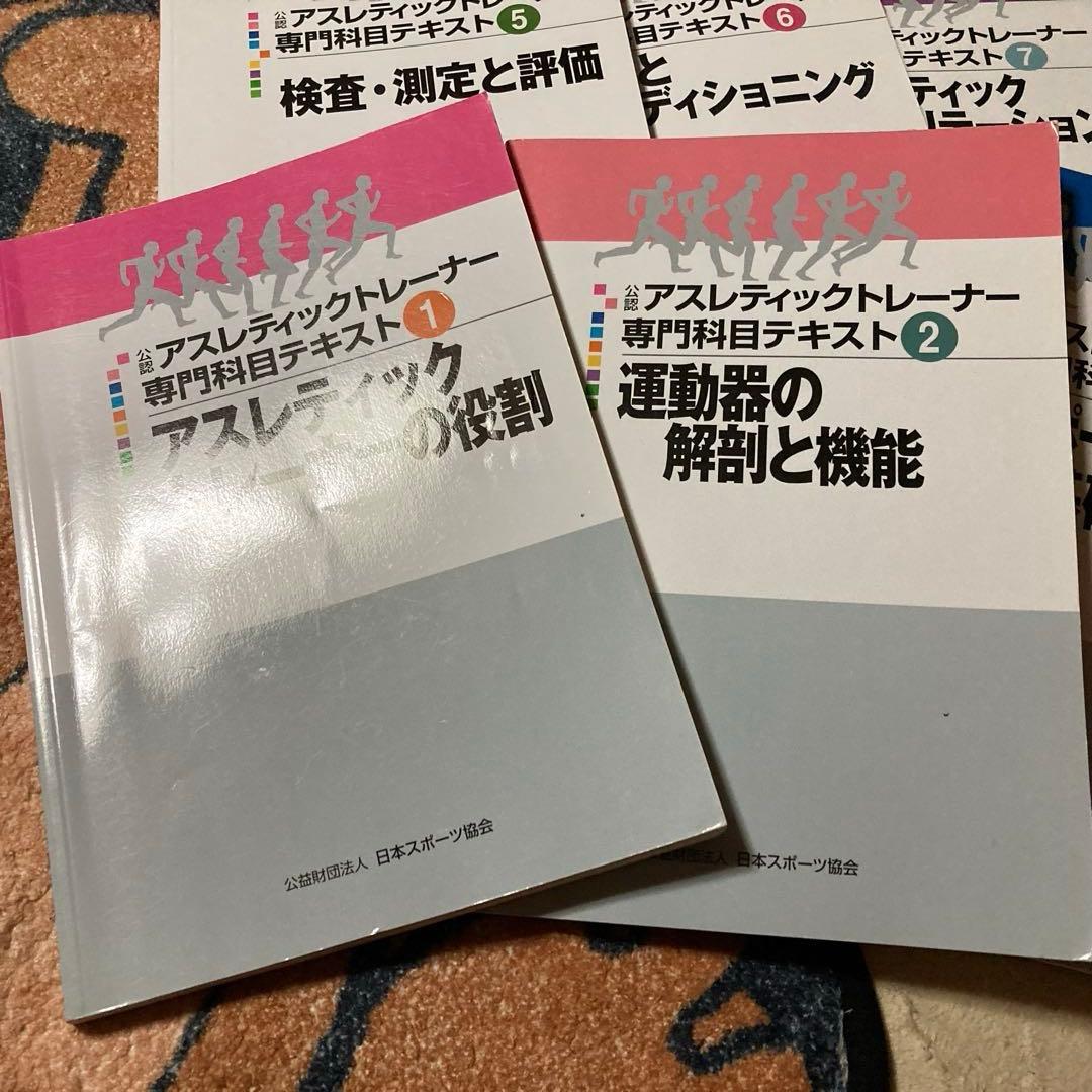 公認アスレティックトレーナー専門科目テキスト 公認スポーツ指導者養成テキスト