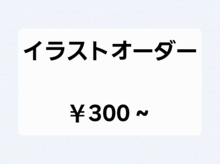 イラストオーダー
