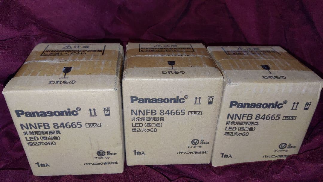 未開封　パナソニック　非常灯　LED(昼白色)　3台セット